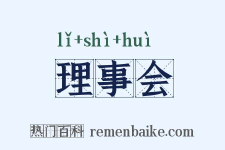 理事会是什么意思的图片